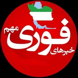 Profile image of خبرفوری جنگ🚨اخبارفوری اعتراضات تعطیلی on Telegram