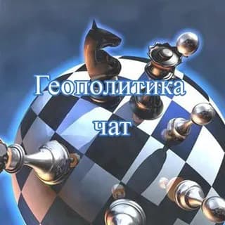 Profilbild von Геополитика auf Telegram