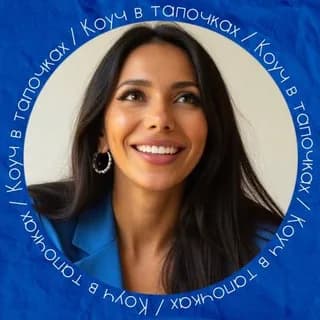 Profile image of Коуч в тапочках on Telegram