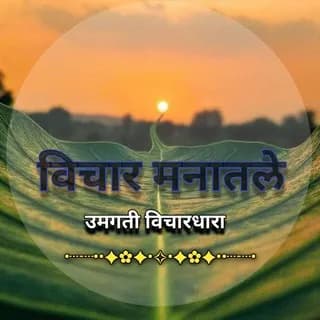 Profilbild von ✍️विचार मनातले (उमगती विचारधारा) auf Telegram