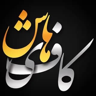 Profile image of کاف‌ی هاش on Telegram