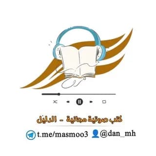 Profile image of كتب صوتية مجانية ( الدليل ) on Telegram