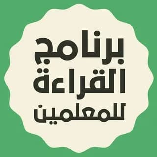 Profile image of برنامج القراءة للمعلمين on Telegram