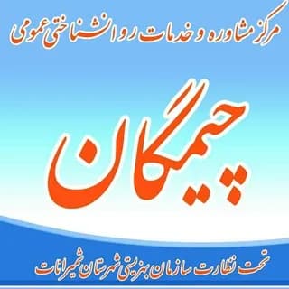 Profile image of مرکز مشاوره چیمگان on Telegram