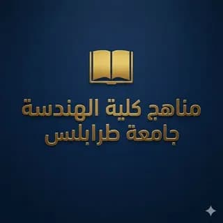 Profile image of مناهج مواد عامة هندسة جامعة طرابلس on Telegram