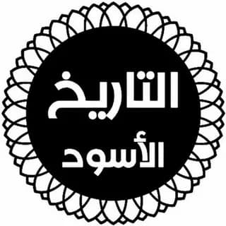 Profile image of التاريخ الأسود on Telegram