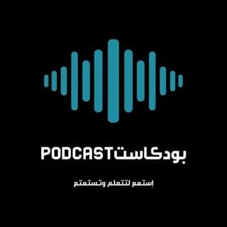 Profile image of بودكاست|Podcast on Telegram