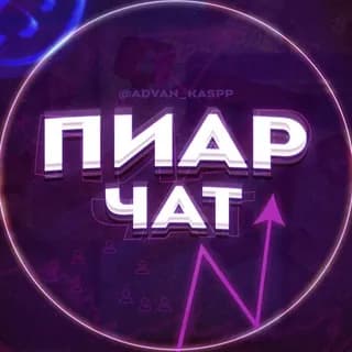 Imagen de perfil de Пиар чат | Взаимные подписки | Реакции en Telegram