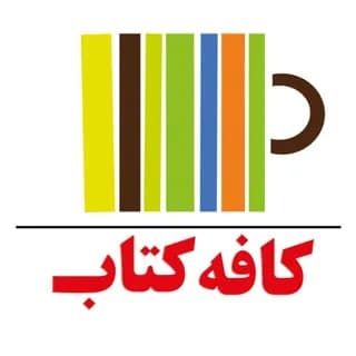 Profile image of کافه کتاب on Telegram