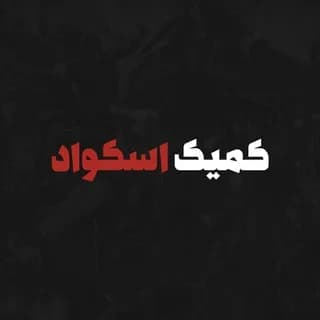 Imagem de perfil de Comic Squad | کمیک اسکواد no Telegram