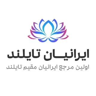 Immagine del profilo di Iranian Thailand - ایرانیان تایلند su Telegram