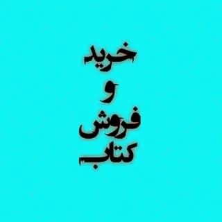 Profile image of خرید و فروش کتاب on Telegram