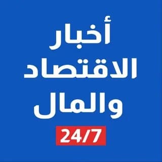 Imagem de perfil de أخبار الإقتصاد والمال 7×24 no Telegram