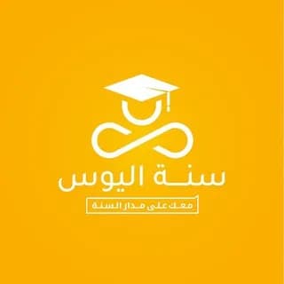 Profile image of سَنةُ اَلْيوسِ on Telegram