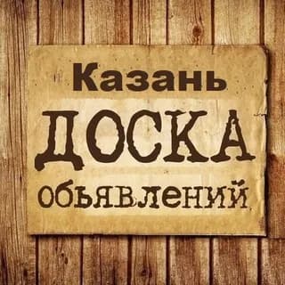 Profile image of Объявления Казань | Татарстан on Telegram