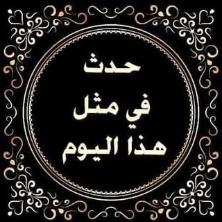 Profile image of ⏳حدث في مثل هذا اليوم⏳ on Telegram
