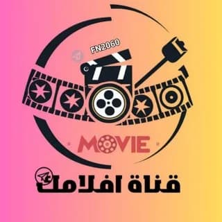 Profile image of شرح مشاهدة أفلام و مسلسلات وكرتون مجانا قناة افلامك شروحات + قناتي الاحتياطية on Telegram