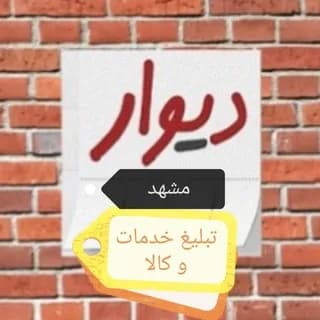 Profile image of دیوار مشهد : تبلیغ کالای شما (آکبند و دست دو، خرید ، فروش) ، خدمات و کسب و کار on Telegram