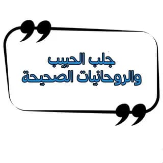 Profile image of جلب الحبيب والعلوم الروحانية on Telegram