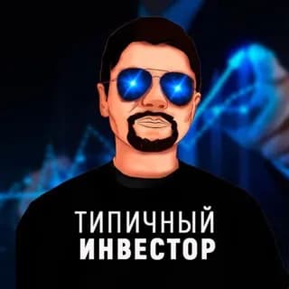 Profilbild von Типичный Инвестор auf Telegram