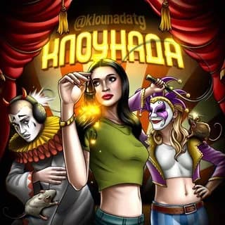 Imagen de perfil de Клоунада en Telegram