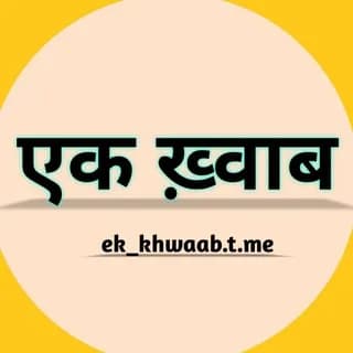 Profile image of Shayari एक ख़्वाब | • EK KHWAAB ᥫ᭡ ☻️ on Telegram