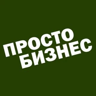 Profile image of ПростоБизнес on Telegram