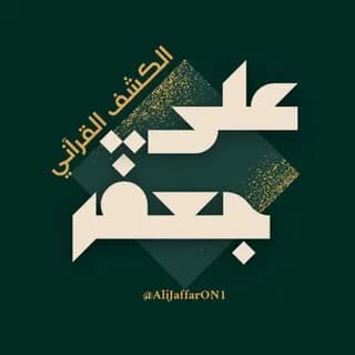 Profile image of •|| الكشف القرآني AJ ||• on Telegram