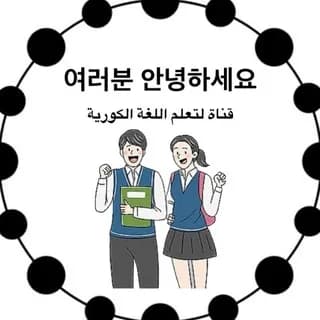 Profile image of تعلم اللغة الكورية🇰🇷 on Telegram
