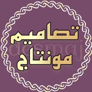 Profile image of تصاميم،مونتاج،بدون،حقوق on Telegram