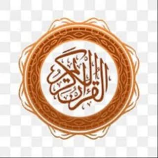 Imagem de perfil de اݪْقُرْآنُ آݪْڪَرِيمُ ࿋ no Telegram
