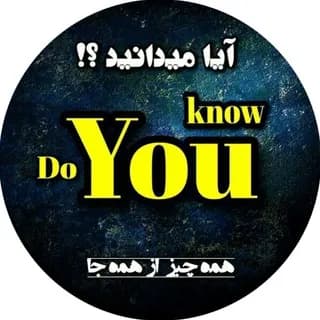 Profile image of ‌ Do You Know | مجله ™ on Telegram