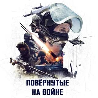 Imagen de perfil de Повёрнутые на войне 🇷🇺 en Telegram
