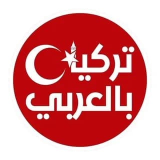 Profile image of تركيا بالعربي on Telegram