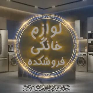 Profile image of لوازم خانگی فروشکده بانه on Telegram