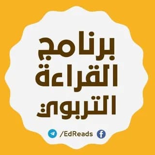 Profile image of برنامج القراءة التربوي 📚 on Telegram