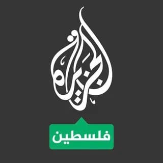 Profile image of قناه الجزيره فلسطين on Telegram
