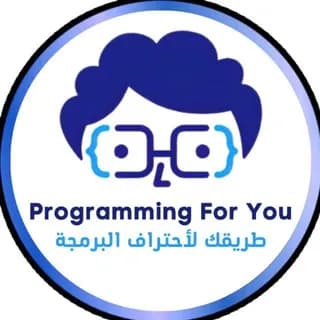 Profile image of Programming For You - طريقك لأحتراف البرمجة on Telegram