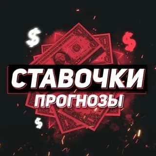 Profile image of Ставочки, прогнозы! on Telegram