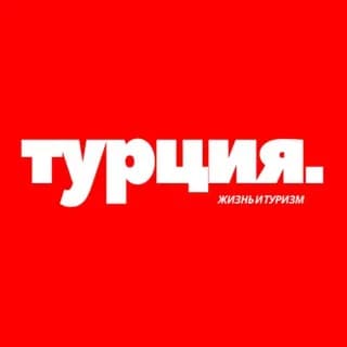 Profilbild von Турция | Жизнь | Туризм 🇹🇷 auf Telegram