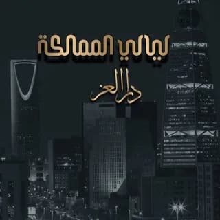 Imagen de perfil de ليالي المملكة 🇸🇦💚 en Telegram