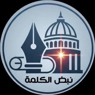 Profile image of نبض الكلمة on Telegram