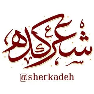 Profile image of شعرکده on Telegram