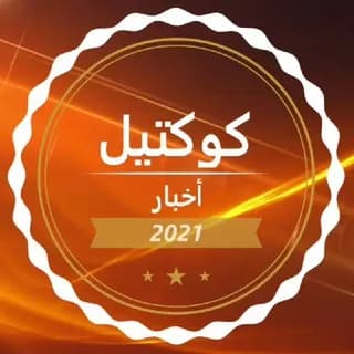 Profile image of 🗞 كوكتيل أخبار on Telegram