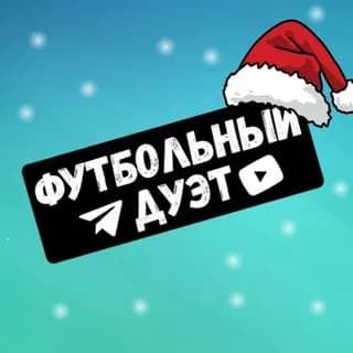 Imagen de perfil de Футбольный дуэт en Telegram