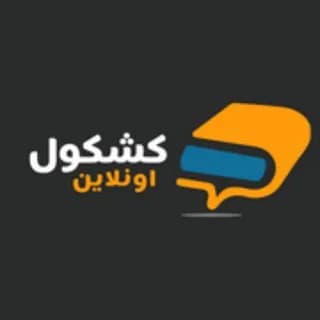 Profile image of كشكول اونلاين on Telegram