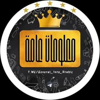 Profilbild von معلومات عامة auf Telegram