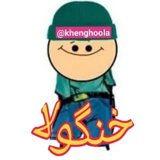 Profile image of Khenghoola | خنگولا on Telegram