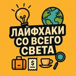 Profile image of Лайфхаки со всего света on Telegram