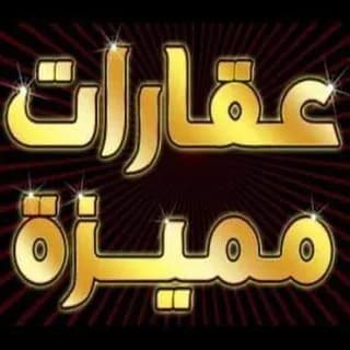 Profile image of سوق عقارات فيصل والهرم on Telegram